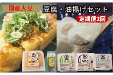 【定期便】【国産大豆しか使わない】自然の恵みが詰まった豆腐・油揚げセット 　1セット×2ヵ月【豆腐 油揚げ 国産大豆 甘み 詰め合わせ セット うまみ とろける なめらか ごちそう 手作り 島根県 安来市】