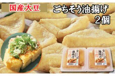 【国産大豆しか使わない】ごちそう油揚げ2個セット【ごちそう 油揚げ 国産大豆 米油使用 分厚い 肉厚 ジューシー 料理 惣菜 おかず ご飯のおとも おつまみ 厚揚げ 美味しい 島根県 安来市】