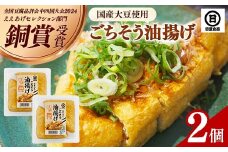 【国産大豆しか使わない】ごちそう油揚げ2個セット【ごちそう 油揚げ 国産大豆 米油使用 分厚い 肉厚 ジューシー 料理 惣菜 おかず ご飯のおとも おつまみ 厚揚げ 美味しい 島根県 安来市】