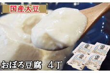 【国産大豆しか使わない】おぼろ豆腐4丁セット【豆腐  国産大豆 セット なめらか おいしい 甘み 大豆製品 おかず 冷や奴 湯豆腐 鍋 ヘルシー 島根県 安来市】