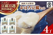 【国産大豆しか使わない】おぼろ豆腐4丁セット【豆腐  国産大豆 セット なめらか おいしい 甘み 大豆製品 おかず 冷や奴 湯豆腐 鍋 ヘルシー 島根県 安来市】