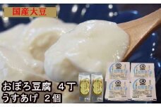 【国産大豆しか使わない】おぼろ豆腐4丁+うすあげ2個セット【豆腐 油揚げ 国産大豆 甘み なめらか 料理 うすあげ そのまま おつまみ おかず 惣菜 セット 大豆製品 島根県 安来市】