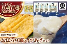 【国産大豆しか使わない】おぼろ豆腐4丁+うすあげ2個セット【豆腐 油揚げ 国産大豆 甘み なめらか 料理 うすあげ そのまま おつまみ おかず 惣菜 セット 大豆製品 島根県 安来市】