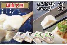 【国産大豆しか使わない】きぬ豆腐2丁+おぼろ豆腐2丁セット【豆腐  国産大豆 国産 セット とろける やわらかい なめらか 甘み 大豆製品 味噌汁 鍋 冷や奴 料理 島根県 安来市】