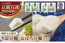 【国産大豆しか使わない】きぬ豆腐2丁+おぼろ豆腐2丁セット【豆腐  国産大豆 国産 セット とろける やわらかい なめらか 甘み 大豆製品 味噌汁 鍋 冷や奴 料理 島根県 安来市】