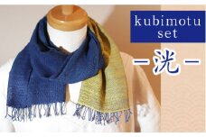 kubimotu-set　-洸-　（ストールセット）【ストール 藍 草木染 手織り 藍染 木綿 ギフト プレゼント 贈り物 ファッション くびもつ 心地いい ふんわり おしゃれ リング付き セット 島根県 安来市】