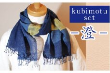 kubimotu-set　-澄-　（ストールセット）【ストール 藍 草木染 手織り 藍染 木綿 ギフト プレゼント 贈り物 ファッション くびもつ 心地いい ふんわり おしゃれ リング付き セット 島根県 安来市】