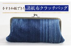 諸紙布クラッチバッグ 【和紙 手織り 藍 草木染め 和風  ギフト 化粧箱 ファッション かばん バッグ 紙糸 手紡ぎ 紙布 水に強い 水濡れOK おしゃれ 伝統 プレゼント 贈り物 島根県 安来市】
