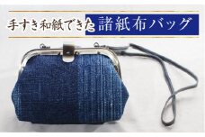 諸紙布バッグ 【和紙 手織り 藍 草木染め 和風 ひも付き ギフト 化粧箱 紙糸 水に強い 水濡れOK ファッション おしゃれ 手紡ぎ 伝統 かばん プレゼント 贈り物 島根県 安来市】
