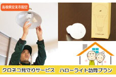 クロネコ見守りサービスハローライト訪問プラン【島根県安来市内限定 家族 一人暮らし 安心 ライト 電球 見守り お知らせ サポート メール 通知 ヤマト運輸 島根県 安来市】