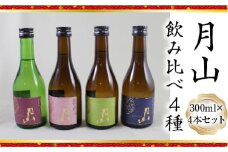 月山 飲み比べ4種 300ml×4本セット【純米吟醸 特別純米 辛口 日本酒 地酒 お酒 吉田酒造 老舗 美味しい セット 詰め合わせ こだわり 芳醇 旨口 はじめて おすすめ フルーティー 食中酒 シャープ 贅沢 ご褒美 ご自宅用 贈り物 プレゼント ギフト 島根県 安来市】