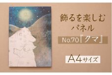 江リコの絵　飾るを楽しむパネル/A4サイズ No.70（クマ）【アートパネル インテリア 壁掛け おしゃれ かわいい パネル デジタル画 プリント 画家 アート 動物 熊 クマ リビング 子ども部屋 ギフト 贈り物 ご自宅用 島根県 安来市】