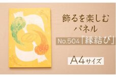 江リコの絵　飾るを楽しむパネル/A4サイズ No.504（縁結び）【アートパネル インテリア 壁掛け おしゃれ かわいい パネル デジタル画 プリント 画家 アート リビング 子ども部屋 ギフト 贈り物 ご自宅用 島根県 安来市】
