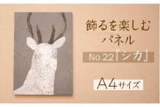 江リコの絵　飾るを楽しむパネル/A4サイズ No.22（シカ）【アートパネル インテリア 壁掛け おしゃれ かわいい パネル デジタル画 プリント 画家 アート 動物 鹿 北欧 リビング 子ども部屋 ギフト 贈り物 ご自宅用 島根県 安来市】