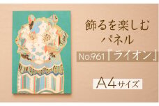 江リコの絵　飾るを楽しむパネル/A4サイズ No.961（ライオン）【アートパネル インテリア 壁掛け おしゃれ かわいい デジタル画 パネル 絵 画家 作家 インテリア 雑貨 ギフト お祝い 贈り物 島根県 安来市】