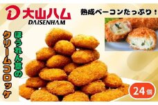 ＜大山ハム＞熟成ベーコンとほうれん草のクリームコロッケ 冷凍（CF-3）【ごちそう 美味しい パーティー おもてなし 人気 簡単 時短 小分け おかず コロッケ 旨味 なめらか とろとろ 洋食 贅沢 ご自宅用 贈答 ギフト 揚げるだけ 島根県 安来市】
