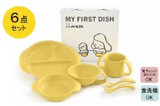出産祝い ベビーギフト ベビーグッズ iiwan MYFIRST DISH ギフトセット（コーンイエロー）【離乳食 幼児 子ども 食器セット おしゃれ ベビー用品 雑貨 お手入れ簡単 食器 お祝い ギフト 贈り物 贈答用 プレゼント 島根県 安来市】