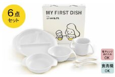 出産祝い ベビーギフト ベビーグッズ iiwan MYFIRST DISH ギフトセット（ミルクホワイト）【離乳食 幼児 子ども 食器セット おしゃれ ベビー用品 雑貨 お手入れ簡単 食器 お祝い ギフト 贈り物 贈答用 プレゼント 島根県 安来市】