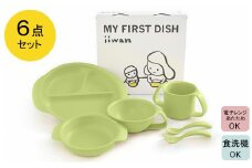 出産祝い ベビーギフト ベビーグッズ iiwan MYFIRST DISH ギフトセット（リーフグリーン）【離乳食 幼児 子ども 食器セット おしゃれ ベビー用品 雑貨 お手入れ簡単 食器 お祝い ギフト 贈り物 贈答用 プレゼント 島根県 安来市】