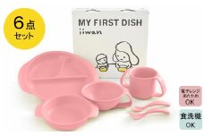 出産祝い ベビーギフト ベビーグッズ iiwan MYFIRST DISH ギフトセット（ベビーピンク）【離乳食 幼児 子ども 食器セット おしゃれ ベビー用品 雑貨 お手入れ簡単 食器 お祝い ギフト 贈り物 贈答用 プレゼント 島根県 安来市】