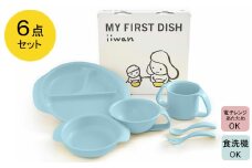 出産祝い ベビーギフト ベビーグッズ iiwan MYFIRST DISH ギフトセット（アースブルー）【離乳食 幼児 子ども 食器セット おしゃれ ベビー用品 雑貨 お手入れ簡単 食器 お祝い ギフト 贈り物 贈答用 プレゼント 島根県 安来市】