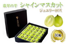 <翡翠の雫>シャインマスカット ジュエリーBOX【JU米子髙島屋選定品】  ギフト 高級 粒 予約 ぶどう  皮ごと 種なし  果物 フルーツ 樹上完熟 完熟 こだわり マスカット厳選  朝採れ 島根県 安来市