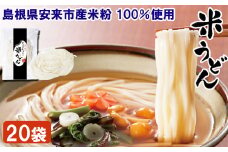 米うどん おもとめセット（20袋入）【米粉100% 乾麺 小麦不使用　個包装 うどん 使いやすい 便利 もちもち 人気 セット 小分け アレルギー 麺類 麺 島根県 安来市】
