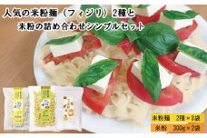 人気の米粉麺（フィジリ）2種と米粉の詰め合わせシンプルセット（10袋入）【フジッリ 米粉100% 小麦不使用 きぬむすめ アレルギー 麺 麺類 米粉 小分け セット 美味しい 詰め合わせ 料理 おやつ 島根県 安来市】