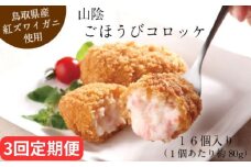 【定期便】山陰ごほうびコロッケ16個入 隔月3回【80g 16個 カニ クリーム コロッケ ごほうび ごちそう 美味しい パーティー おもてなし 人気 簡単 時短 タイムパフォーマンス 小分け べにずわいがに ズワイガニ とろとろ 定期便 冷凍 おかず 惣菜 島根県 安来市】