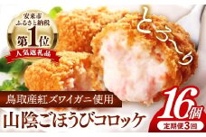 【定期便】山陰ごほうびコロッケ16個入 隔月3回【80g 16個 カニ クリーム コロッケ ごほうび ごちそう 美味しい パーティー おもてなし 人気 簡単 時短 タイムパフォーマンス 小分け べにずわいがに ズワイガニ とろとろ 定期便 冷凍 おかず 惣菜 島根県 安来市】