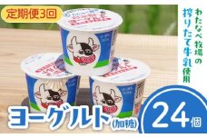 【定期便3回】わたなべ牧場のヨーグルトセット24個（スプーン付き）【ヨーグルト 加糖 牧場 生乳 こだわり 甘み 搾りたて 安心 自然派 化学合成物質不使用 定期便 島根県 安来市】