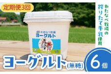 【定期便3回】ヨーグルト500ｇ（プレーン）6個セット【無糖 ネッカ牛乳 ノンホモ製法 セット 搾りたて 栄養 こだわり おやつ デザート 朝食 スイーツ 自然派 化学合成物質不使用 安心 乳製品 乳酸菌 腸活 健康 定期便 島根県 安来市】