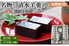 【定期便3回】清水羊羹 棹羊羹1個&一口羊羹14個【ようかん 和菓子 ひとくち お菓子 老舗 おやつ スイーツ 和スイーツ デザート 安心 素朴 滑らか ご自宅用 贈り物 ギフト 島根県 安来市】