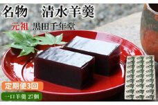 【定期便3回】清水羊羹 一口羊羹27個【ようかん 和菓子 ひとくち お菓子 老舗 スイーツ おやつ おもてなし 自宅用 贈り物 贈答用 ギフト 素朴 滑らか 食べやすい 島根県 安来市】