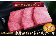 しまね和牛 ミニステーキ モモ 400g（6～8枚入り） 【黒毛和牛 もも肉 おすすめ 冷凍 赤身 和牛オリンピック 肉質NO.1 和牛 牛肉 肉 赤身 たんぱく質 鉄分 健康 簡単調理 食べやすいサイズ ギフト 贈答用 贈り物 ご自宅用 島根県 安来市】