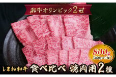 しまね和牛 焼肉用2種食べ比べセット（肩ロース、モモ）800g 【黒毛和牛  おすすめ 冷凍 和牛オリンピック 肉質NO.1 牛肉 和牛 国産 セット 焼肉 霜降り ロース 赤身 スライス 食べ比べ ギフト 贈り物 島根県 安来市】
