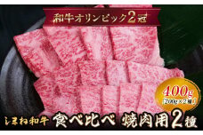 しまね和牛 焼肉用2種食べ比べセット（肩ロース、モモ）400g 【黒毛和牛 おすすめ 冷凍 和牛オリンピック 肉質NO.1 牛肉 和牛 国産 セット 焼肉 霜降り ロース 赤身 スライス 食べ比べ ギフト 贈り物 島根県 安来市】