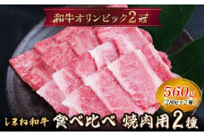 しまね和牛 焼肉用2種セット（肩ロース、カルビ）560g 【黒毛和牛  おすすめ 冷凍  和牛オリンピック 肉質NO.1 牛肉 和牛 国産 セット 焼肉 ロース 霜降り ジューシー スライス 食べ比べ ギフト 贈り物 島根県 安来市】