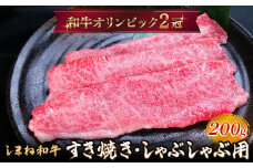 しまね和牛 すき焼きしゃぶしゃぶ用 モモ200g 【黒毛和牛  おすすめ 冷凍 和牛オリンピック 肉質NO.1 牛肉 和牛 国産 モモ肉 赤身 たんぱく質 鉄分 健康 スライス ギフト 贈り物 島根県 安来市】