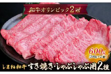 しまね和牛 すき焼きしゃぶしゃぶ用 （肩ロース、モモ）セット 600g 【黒毛和牛 スライス おすすめ 冷凍 和牛オリンピック 肉質NO.1 牛肉 お肉 肉 セット 赤身 うまみ 霜降り やわらかい 食べ比べ 薄切り ギフト 贈り物 島根県 安来市】