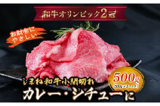 しまね和牛 カレー、シチュー等に 小間切れ 500g 【黒毛和牛  おすすめ 小分け 冷凍  和牛オリンピック 肉質NO.1 牛肉 肉 国産 和牛 料理 炒め物 おかず お弁当 ブランド牛 島根県 安来市】
