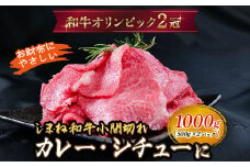 しまね和牛 カレー、シチュー等に 小間切れ 1kg 【黒毛和牛 おすすめ 小分け 冷凍 和牛オリンピック 肉質NO.1 牛肉 肉 国産 和牛 料理 炒め物 おかず お弁当 ブランド牛 島根県 安来市】
