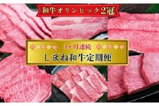 【定期便3回】美味しいしまね和牛を毎月楽しむ （肩ロース、カルビ、モモ）【黒毛和牛 おすすめ 冷凍 和牛オリンピック 肉質NO.1 セット 詰め合わせ ブランド牛 和牛 国産 肉 牛肉 赤身 霜降り ジューシー モモ肉 ロース すき焼き しゃぶしゃぶ 焼肉 ステーキ 島根県 安来市】