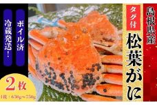 松葉ガニ650g～750g（2枚入り）合計1300g以上【タグ付き ブランド ズワイガニ ボイル 姿 1匹 冷蔵 島根県 国産 おすすめ 美味しい 高級】