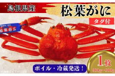 松葉ガニ800g～900g（1枚入り）【タグ付き ブランド ズワイガニ ボイル 姿 1匹 冷蔵 島根県 国産 おすすめ 美味しい 高級】
