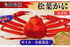 松葉ガニ1kg以上（1枚入り）【タグ付き ブランド ズワイガニ ボイル 姿 1匹 冷蔵 島根県 国産 おすすめ 美味しい 高級】
