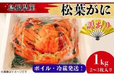 【訳あり】松葉ガニ1kg（2～3枚入り）【 ブランド ズワイガニ ボイル 姿 1匹 2匹 3匹 冷蔵 島根県 国産 おすすめ 美味しい 高級】