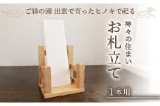 神々の住まい お札立て お札飾り お札スタンド 1本用 【神棚 御札 置き型 木製 ヒノキ 天然木 国産 職人 手作り シンプル おしゃれ 無垢材 一点もの 受注生産 島根県 安来市 島根県産】