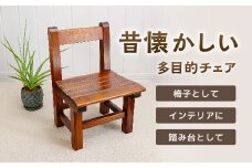 懐かしの椅子・インテリア 1脚 【木製 子ども椅子 おすすめ 一生もの 一点もの 杉 天然木 無垢材 温かみ 国産 職人 手作り チェア シンプル 背もたれ おしゃれ 受注生産 家具 イス インテリア 島根県 安来市】