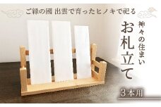 神々の住まい お札立て お札飾り お札スタンド 3本用【神棚 御札 置き型 木製 ヒノキ 天然木 国産 職人 手作り シンプル おしゃれ 無垢材 一点もの 受注生産 島根県 安来市 島根県産】